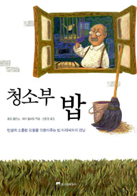 청소부 밥 (자기계발/양장본/상품설명참조/2)