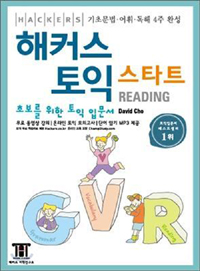 해커스 토익 스타트 Reading - 초보를 위한 토익 입문서, 4주완성 (외국어/큰책/2)