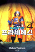 프라네테스 1-4(완결) *