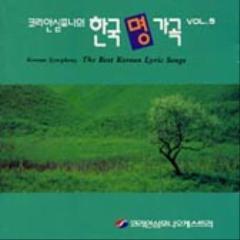 코리안 심포니 오케스트라 / 코리안 심포니의 한국명가곡 Vol.5