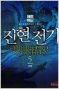 진현전기 1-5/완결