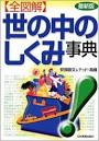 最新版　全?解世の中のしくみ事典 （最新版）