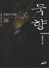 묵향 1-32