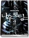 나우로딩 1-4(1부완결)