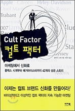 컬트 팩터 (Cult Factor)