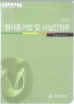 형사증거법 및 사실인정론(2014)