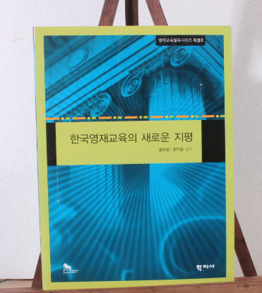 한국영재교육의 새로운 지평