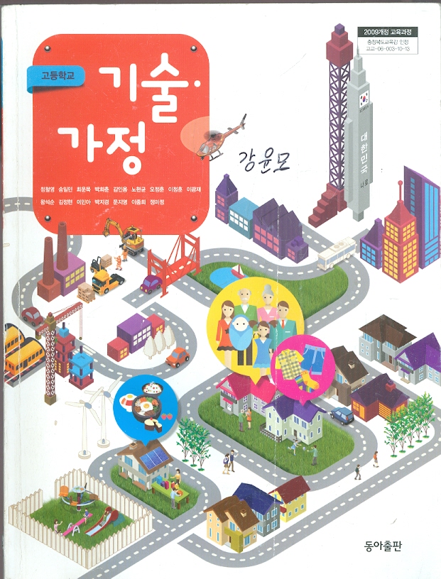동아 고등학교 기술 가정 교과서 (정철영) 새과정