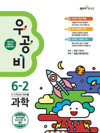 우공비 초등 과학 6-2 (2015) (답달림)