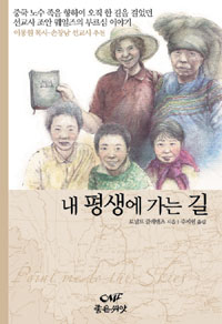 내 평생에 가는 길 - 중국 노수 족을 향하여 오직 한 길을 걸었던 선교사 조안 웨일스의 부르심 이야기 (종교/2)