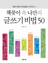 책꽂이 속 나만의 글쓰기 비법 50 - 말과 글에 자신감을 더해주는 (인문/2)