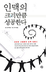 인맥의 크기만큼 성공한다 (자기계발/양장본/상품설명참조/2)