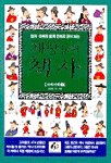 엄마 아빠와 함께 만화로 읽어보는 제왕들의 책사 - 고려시대 1 (아동/큰책/상품설명참조/2)