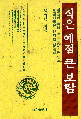 작은 예절 큰 보람 (문화/상품설명참조/2)