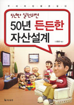 5년만 실천하면 50년 든든한 자산설계 (경제/2)