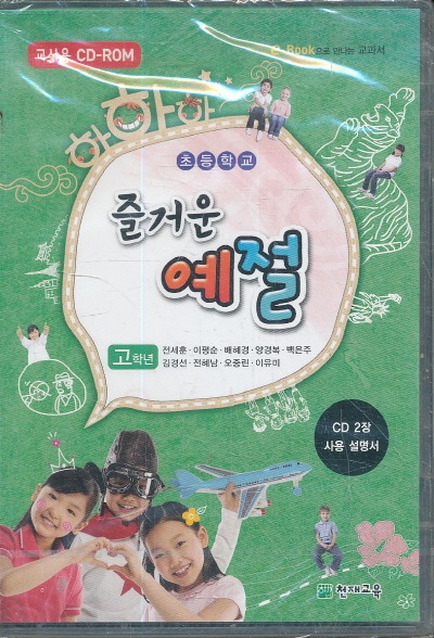 8차 초등 영어 즐거운예절 고학년 교과서 교사용 교수자료 CD-ROM 2장 (천재 전세훈외)