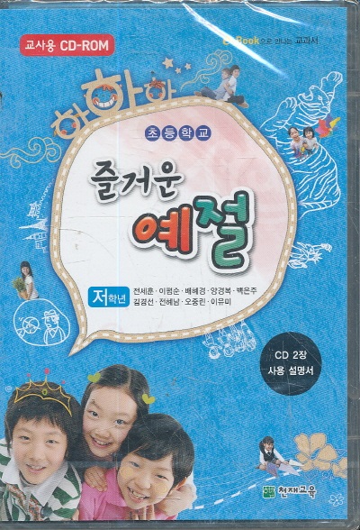 8차 초등 영어 즐거운예절 저학년 교과서 교사용 교수자료 CD-ROM 2장 (천재 전세훈외)