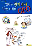 엄마는 경제박사 나는 미래의 CEO (아동/상품설명참조/2)