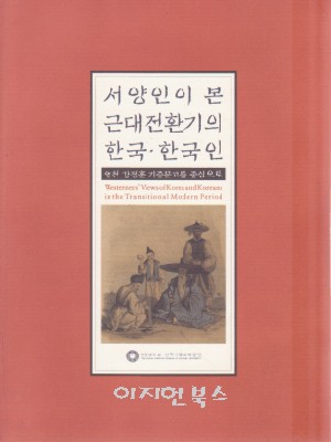 서양인이 본 근대전환기의 한국 한국인 - 영천 강정훈 기증문고를 중심으로