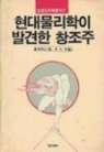 현대물리학이 발견한 창조주 (정신과학총서 2)