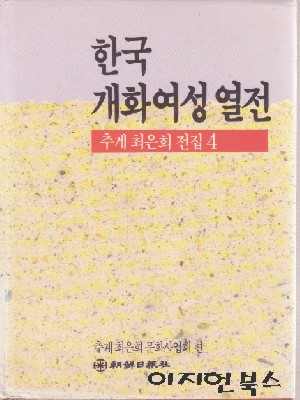 한국 개화여성 열전 - 추계 최은희 전집 4 [양장]