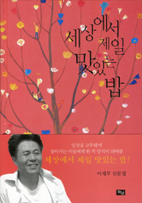 세상에서 제일 맛있는 밥 (에세이/양장본/상품설명참조/2)