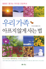 우리 가족 아프지 않게 사는 법 - 월별로 챙기는 우리집 건강백서 (건강/상품설명참조/2)