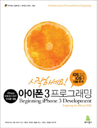 시작하세요! 아이폰 3 프로그래밍 - iPhone SDK를 이용한 아이폰 개발 (컴퓨터/상품설명참조/2)