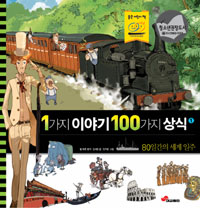 1가지 이야기 100가지 상식 1 - 80일간의 세계 일주 (아동/양장본/큰책/2)