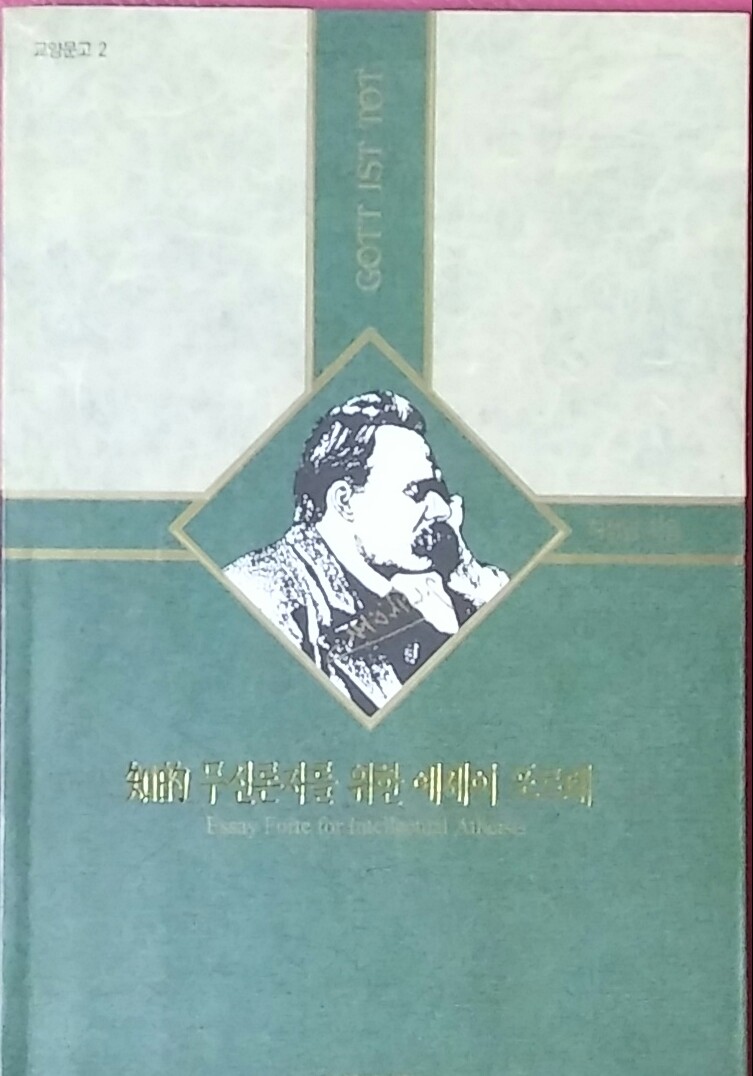 지적 무신론자를 위한 에세이 포르테	