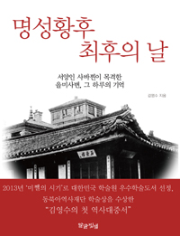 명성황후 최후의 날 - 서양인 사바찐이 목격한 을미사변, 그 하루의 기억 (역사/상품설명참조/2)