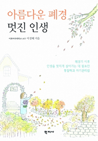 아름다운 폐경 멋진 인생 (건강/상품설명참조/2)