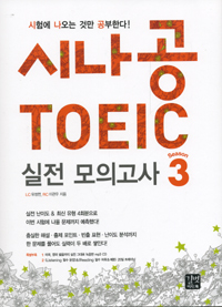 시나공 TOEIC 실전 모의고사 시즌 3 (외국어/큰책/상품설명참조/2)