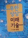 무한상상 미래기술