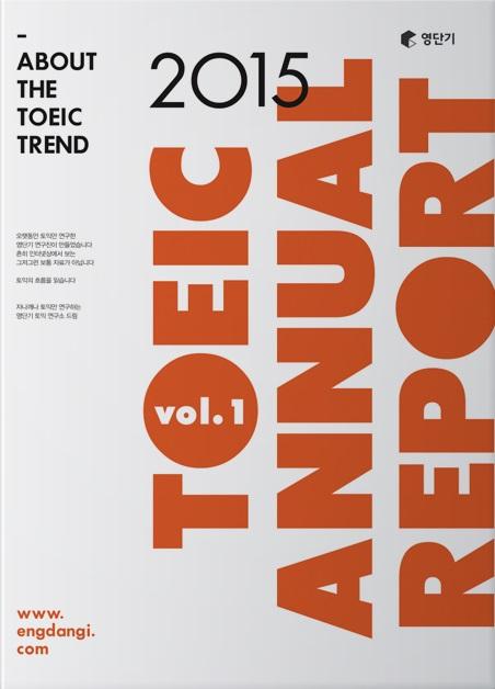 toeic annual report 2015 vol. 1