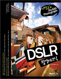 DSLR 촬영테크닉 - 이박고&#39;s Stylish Photograph  (컴퓨터/큰책/상품설명참조/2)