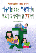 서울대를 꿈꾸는 초등학생의 부모가 꼭 알아야 할 77가지 (가정/상품설명참조/2)