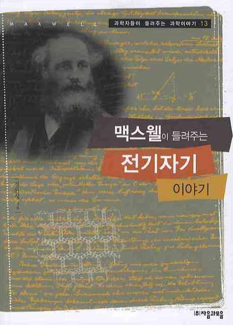 맥스웰이 들려주는 전기자기 이야기