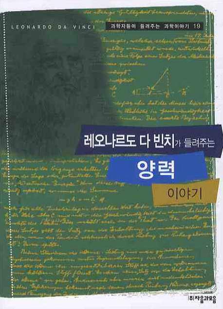 레오나르도 다 빈치가 들려주는 양력 이야기