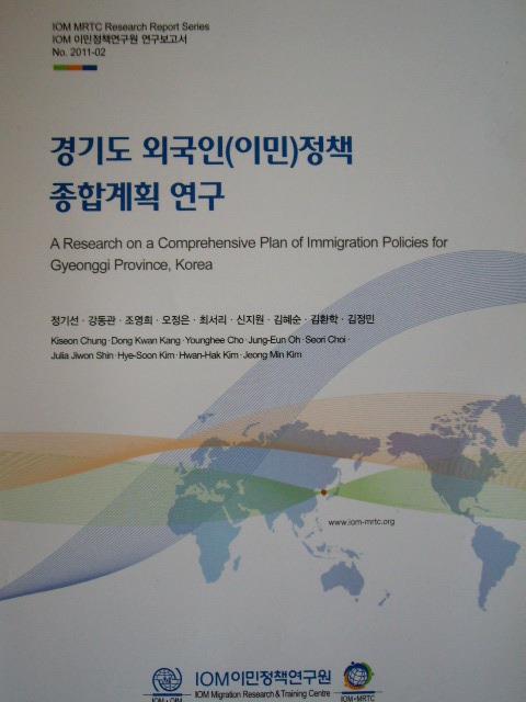 경기도 외국인(이민)정책 종합계획 연구