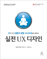 실전 UX 디자인 - 31가지 사용자 경험 시나리오로 배우는 (컴퓨터/2)