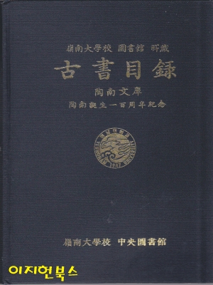 영남대학교 도서관 소장 고서목록 - 도남문고 [양장]