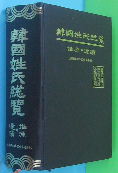 한국성씨총람 - 성원. 유적 [양장/자켓과 케이스는 없음]