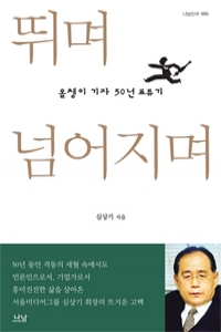 뛰며 넘어지며 - 올챙이 기자 50년 표류기 (사회/양장본/2)