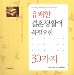 유쾌한 결혼생활에 꼭 필요한 30가지 (에세이/양장본/2)