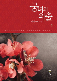 궁녀의 외출 1-2 (소장용)