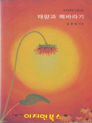 태양과 해바라기 - 김양숙 시집