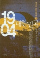 1904 대한민국 1부 1-5+2부 1-4