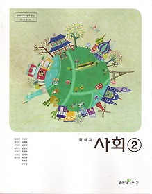 좋은책 중학교 사회 2 교과서 (김창환) 새과정