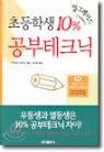 초등학생 10% 업그레이드 공부테크닉